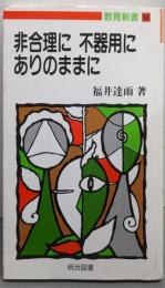 非合理に不器用にありのままに (教育新書 94)