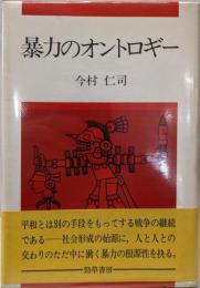 暴力のオントロギー