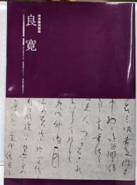 良寛　特別陳列図録 書にみる祈りのこころ　山本發次郎コレクション