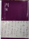 良寛　特別陳列図録 書にみる祈りのこころ　山本發次郎コレクション