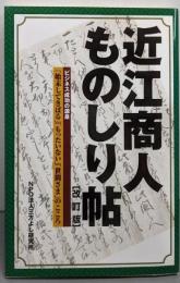 近江商人ものしり帖 ［改訂版］: ビジネス成功の源泉「始末してきばる」「もったいない」「世間さま」のこころ