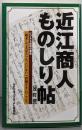 近江商人ものしり帖 ［改訂版］: ビジネス成功の源泉「始末してきばる」「もったいない」「世間さま」のこころ