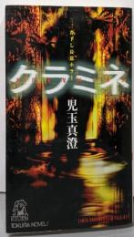 クラミネ : 書下し長篇ホラー<Tokuma novels>