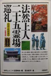 法然上人二五霊場巡礼: 付・詳細地図 (法話と札所案内)