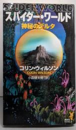 スパイダー・ワールド : 神秘のデルタ<講談社ノベルス>
