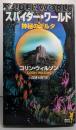 スパイダー・ワールド : 神秘のデルタ<講談社ノベルス>
