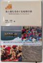 食と儀礼をめぐる地球の旅<東北アジア学術読本 4>