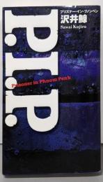 P.I.P. : プリズナー・イン・プノンペン