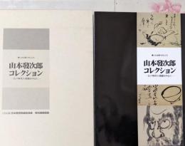 書にみる祈りのこころ山本發次郎コレクション :江戸時代の墨蹟を中心に<日本書芸院展役員展特別展観図録>