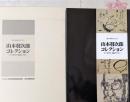 書にみる祈りのこころ山本發次郎コレクション :江戸時代の墨蹟を中心に<日本書芸院展役員展特別展観図録>