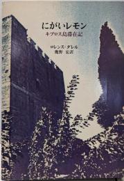 にがいレモン : キプロス島滞在記
