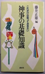 神事の基礎知識 : これだけは知っておきたい