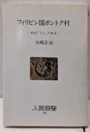 フィリピン国ボントク村: 村は「くに」である (人間選書105)