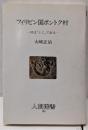フィリピン国ボントク村: 村は「くに」である (人間選書105)