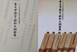 東大寺御宝・昭和大納経展<日本書芸院展>