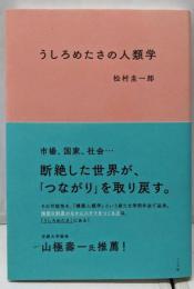 うしろめたさの人類学