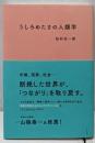 うしろめたさの人類学