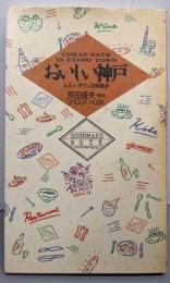 おいしい神戸: エスノ・タウンの味散歩 (GOURMANDNOTE)