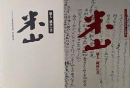 米山 : 雄大・純朴の書<日本書芸院展役員展特別展観図録>