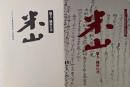 米山 : 雄大・純朴の書<日本書芸院展役員展特別展観図録>