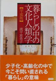 暮らしの中の文化人類学・平成版