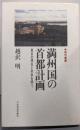 満州国の首都計画: 東京の現在と未来を問う (都市叢書)