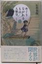 めぐりながれるものの人類学