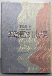 池袋モンパルナス