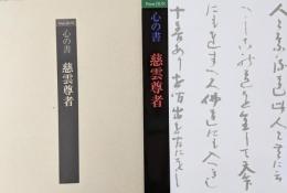 心の書慈雲尊者