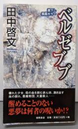 ベルゼブブ (TOKUMA NOVELS)