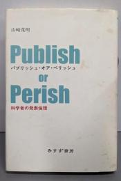 パブリッシュ・オア・ペリッシュ─科学者の発表倫理
