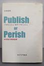 パブリッシュ・オア・ペリッシュ─科学者の発表倫理