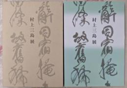 村上三島展