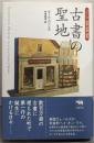 古書の聖地 (シリーズ愛書・探書・蔵書)