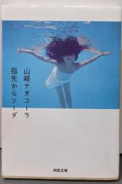 指先からソーダ<河出文庫 や17-3>