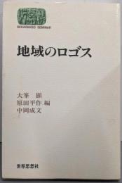 地域のロゴス (世界思想ゼミナール)
