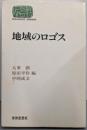 地域のロゴス (世界思想ゼミナール)