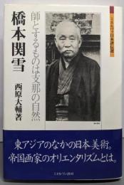 橋本関雪:師とするものは支那の自然 (ミネルヴァ日本評伝選)