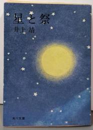 星と祭 (角川文庫 い 5-4)