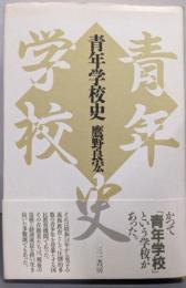 青年学校史