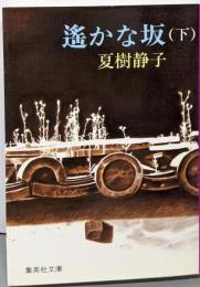 遙かな坂 下 (集英社文庫)