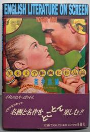 英米文学映画化作品論