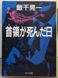 首領が死んだ日 (角川文庫 緑 464-11)