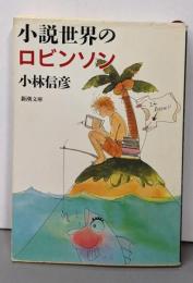 小説世界のロビンソン (新潮文庫 こ 10-22)