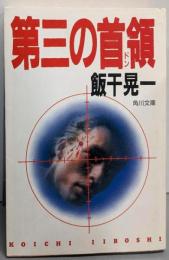 第三の首領(ドン) (角川文庫 い 10-20)