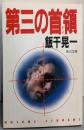 第三の首領(ドン) (角川文庫 い 10-20)
