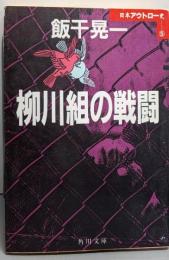 柳川組の戦闘 (角川文庫 い 10-25 日本アウトロー史5)