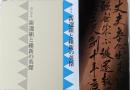 書にみる : 新撰組と維新の英傑<日本書芸院展>