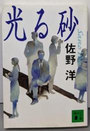 光る砂 (講談社文庫 さ 2-46)