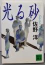 光る砂 (講談社文庫 さ 2-46)